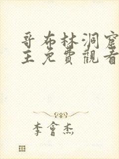 哥布林洞窟双男主免费观看版全集