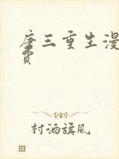 唐三重生漫画免费