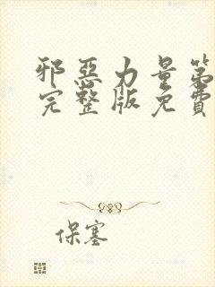 邪恶力量第2季完整版免费观看