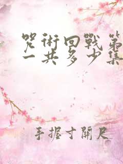 咒术回战第二季一共多少集