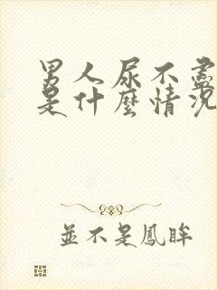 男人尿不尽尿频是什么情况