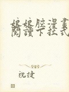 娘娘腔漫画免费阅读下拉式六漫画