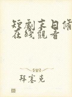 短剧末日修仙录在线观看