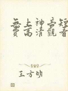 无上神帝短剧免费高清观看