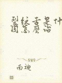 裂纹舌是什么原因怎么治