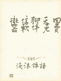 微信聊天回复神器软件免费