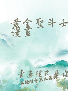 黄金圣斗士黑白漫画