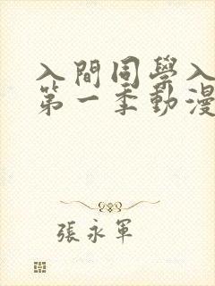 入间同学入魔了第一季动漫免费观看