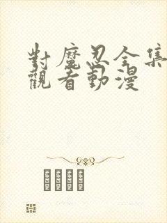 对魔忍全集免费观看动漫