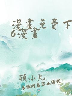 漫画免费下拉式6漫画