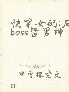 快穿女配:反派boss皆男神
