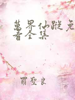 万界仙踪免费观看全集