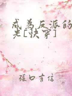 成为反派的白月光[快穿]