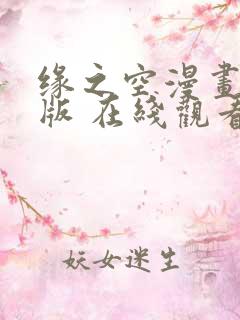 缘之空漫画完整版 在线观看