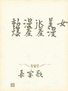 动漫jk美女被爆羞羞漫