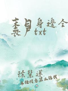 末日身边全是女丧尸txt