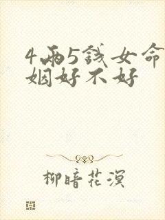 4两5钱女命婚姻好不好