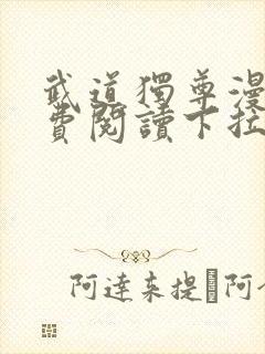 武道独尊漫画免费阅读下拉式6