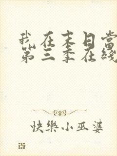 我在末日当僵尸第三季在线观看