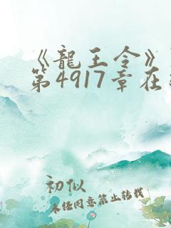 《龙王令》陈平第4917章在线阅读