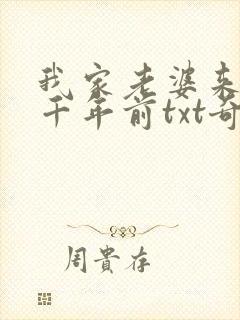 我家老婆来自一千年前txt奇书网
