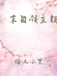 末日领主类小说