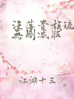 没落贵族琉璃川无删减版