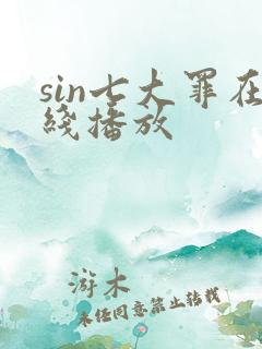 sin七大罪在线播放