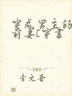 穿成男主的炮灰前妻[穿书