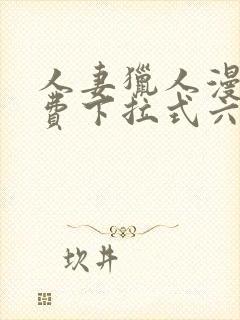 人妻猎人漫画免费下拉式六漫画最新章节