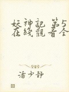 妖神记 第5季在线观看全集免费播放