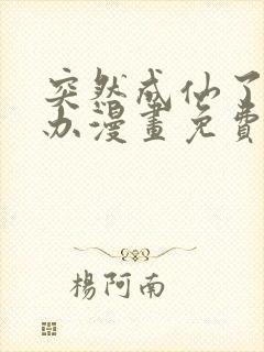 突然成仙了怎么办漫画免费