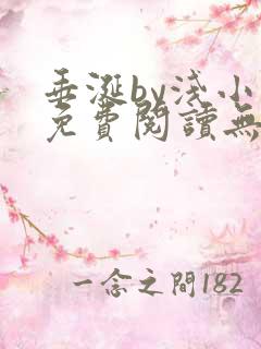 垂涎by浅小说免费阅读无删减版