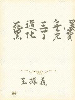 死遁三年,暴君黑化了免费阅读