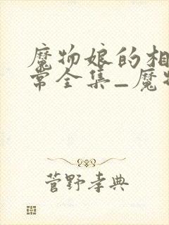 魔物娘的相伴日常全集_魔物娘的同居日常