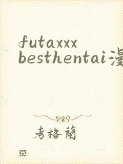 futaxxxbesthentai漫画