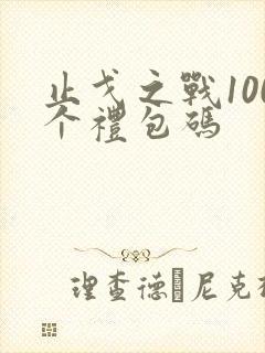 止戈之战100个礼包码