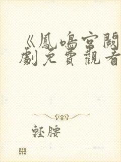 《凤鸣宫阙》短剧免费观看