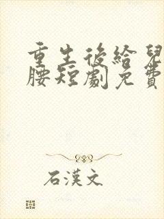 重生后给儿媳撑腰短剧免费观看