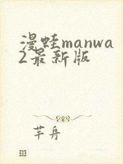 漫蛙manwa2最新版