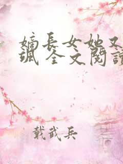 嫡长女她又美又飒 全文阅读