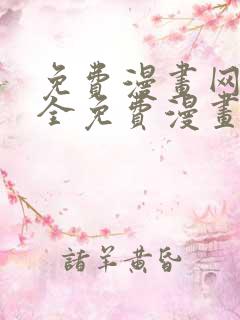 免费漫画网站大全免费漫画