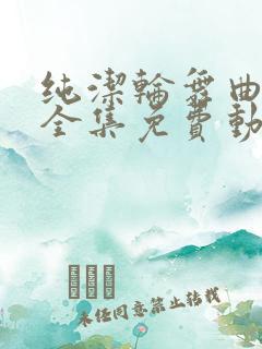 纯洁轮舞曲动漫全集免费动漫在线观看