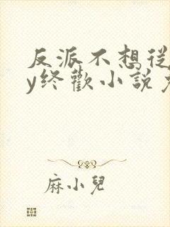 反派不想从良by终欢小说免费阅读