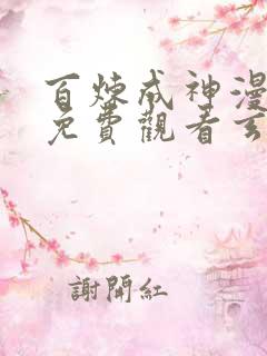 百炼成神漫全集免费观看玄天动漫