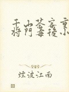 千山茶客重生之将门毒后小说