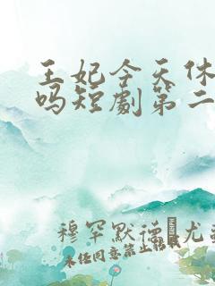 王妃今天休夫了吗短剧第二部