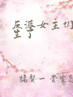 反派女主们都重生了