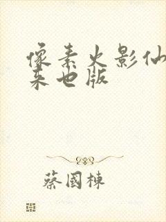 像素火影仙人自来也版