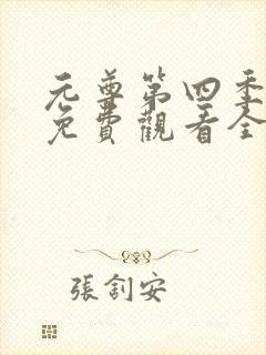 元尊第四季动漫免费观看全集完整版高清